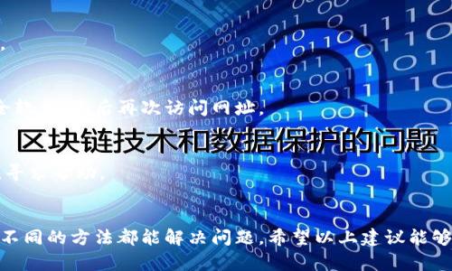如果您在使用 TPWallet 时遇到网址打不开的问题，可以尝试以下解决方案：

### 1. 检查网络连接
首先，确保您的设备已连接到互联网。可以尝试打开其他网站，以确认网络是否正常。

### 2. 清除浏览器缓存
有时，浏览器缓存可能导致页面加载问题。您可以尝试清除浏览器的缓存和 cookies，然后重新加载 TPWallet 的网址。

### 3. 尝试不同的浏览器
如果您使用的是某个特定的浏览器，可以尝试在其他浏览器中打开 TPWallet 网站。例如，如果您在 Chrome 中遇到问题，可以尝试使用 Firefox 或 Edge。

### 4. 检查网站状态
有时候，网站可能会因为维护或者技术问题而无法访问。可以使用在线工具，如 “DownDetector” 或 “Is It Down Right Now” 检查 TPWallet 网站的状态。

### 5. 禁用浏览器扩展
某些浏览器扩展可能会干扰网页的正常加载。您可以尝试禁用所有扩展，然后重新打开 TPWallet 的网址。

### 6. 更新浏览器
确保您的浏览器是最新版本。有时，旧版本的浏览器可能无法兼容某些网站。

### 7. 检查防火墙和安全软件
您的防火墙或安全软件可能会阻止网站的访问。可以尝试临时禁用这些安全软件，然后再次访问网址。

### 8. 联系技术支持
如果以上方法都没有解决问题，可以考虑联系 TPWallet 的技术支持团队，寻求帮助。

### 小结
遇到网址无法打开的情况并不罕见，通常通过检查网络、清除缓存以及尝试不同的方法都能解决问题。希望以上建议能够帮助您顺利访问 TPWallet。如果问题仍然存在，请务必寻求更专业的帮助。