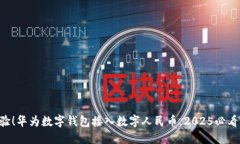 立即体验！华为数字钱包接入数字人民
