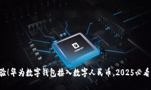 立即体验！华为数字钱包接入数字人民币，2025必看新趋势！