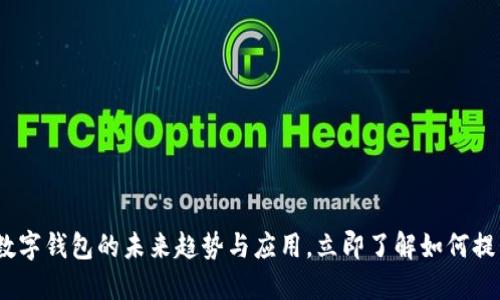 2025必看:共享数字钱包的未来趋势与应用,立即了解如何提升你的财务管理!