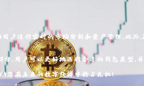   2025必看：数字货币钱包系统结构解析，了解如何构建你的钱包！ / 

 guanjianci 数字货币, 钱包系统, 区块链, 安全性 /guanjianci 

引言
在数字货币快速发展的今天，数字货币钱包已经成为用户与加密资产互动的关键工具。无论是投资者、交易者还是普通用户，理解钱包系统的结构和功能尤为重要。因此，在本篇文章中，我们将深入分析数字货币钱包系统的结构，从而帮助读者更好地理解其运作原理以及实现高效安全的数字资产管理。

数字货币钱包的定义
数字货币钱包是一种软件程序或硬件设备，用于存储私钥和公钥，使用户能够与区块链进行交互，管理数字资产。简单来说，数字货币钱包就像是钱包中存放现金和卡片的地方，而其背后的区块链技术则是确保资产安全和转账的基础。

数字货币钱包的分类
数字货币钱包可以按不同标准进行分类，主要包括以下几种类型：
ul
    listrong热钱包（Hot Wallet）/strong：连接互联网的电子钱包，方便用户随时进行交易，但安全性相对较低。/li
    listrong冷钱包（Cold Wallet）/strong：离线存储的电子钱包，可以大幅度降低被黑客攻击的风险，适合长期存储资产。/li
    listrong桌面钱包（Desktop Wallet）/strong：安装在个人计算机上的钱包，用户完全控制私钥，安全性较高。/li
    listrong手机钱包（Mobile Wallet）/strong：手机应用程序，便于随时随地管理资产，适合日常使用。/li
    listrong硬件钱包（Hardware Wallet）/strong：专用的物理设备，安全性极高，适合存储较大金额的资产。/li
    listrong纸钱包（Paper Wallet）/strong：将私钥和公钥打印在纸上，脱离网络环境，具有极高的安全性，但易于丢失或损坏。/li
/ul

数字货币钱包的结构
理解数字货币钱包系统的结构至关重要，因为这将有助于用户选择合适的钱包类型和提升安全性。以下是数字货币钱包的主要结构组件：

h41. 密钥管理/h4
数字货币钱包的核心部分是密钥管理，包括私钥和公钥。私钥是保护数字资产的关键，决定了对资产的控制权，因此需要高度保密。公钥则用于生成钱包地址，任何人都可以将数字货币发送到公钥对应的地址上。如果私钥泄露，资产就会面临风险。因此，在开发钱包时，密钥存储的安全性必须得到充分重视。

h42. 钱包地址生成/h4
钱包地址是用户在区块链中交易的标识符，通常是通过公钥进行哈希处理生成的。每个钱包可以有多个地址，方便用户进行多次交易。此外，不同的区块链网络使用不同的地址格式，因此在生成地址时需要注意兼容性。

h43. 交易管理/h4
钱包系统必须具备交易管理的能力，包括创建、签名和广播交易。用户在发起交易时，钱包需要通过私钥对交易进行签名，以确认交易的有效性。成功签名的交易将被广播到区块链网络中，待矿工确认后完成交易。

h44. 用户界面（UI）/h4
用户界面的设计直接影响用户体验，简单易用的界面能够吸引更多用户。在界面设计时，需要考虑到不同用户的需求，提供友好的导航和清晰的信息展示，减少用户在使用过程中的困惑和挫折感。

数字货币钱包的安全性考虑
随着数字货币钱包普及，安全性问题也日益突出。因此，在设计钱包系统时，必须考虑以下安全性策略：

h41. 加密技术/h4
数据加密是保护用户信息和资产安全的重要手段。数字货币钱包应使用强加密算法，如AES和ECDSA等，确保私钥和用户信息不易被破解。此外，还应对网络传输中的数据进行加密，以防止信息被截取。

h42. 冗余备份/h4
钱包系统应提供备份功能，以防用户因意外情况（如手机丢失）导致资产损失。建议用户定期备份私钥，并将备份存储在安全的位置。冗余备份可以确保即使在不利情况下，也能恢复钱包和资产。

h43. 多重身份验证（2FA）/h4
为进一步提高安全性，可以引入多重身份验证机制。在用户进行重要操作时，要求输入额外的验证码或通过生物识别技术确认身份，从而提高防范黑客攻击的能力。

h44. 定期更新和维护/h4
钱包软件应定期进行更新，以修复已知安全漏洞和改进性能。用户也需注意保持软件的最新版本，以便使用最新的安全特性。

未来展望
未来，数字货币钱包将随着技术的发展而不断演进。例如，通过人工智能和区块链的结合，可能会出现更加智能化的交易助理，帮助用户进行实时的市场分析和资产管理。此外，随着用户对去中心化金融（DeFi）和非同质化代币（NFT）的关注增加，钱包将需要提供更多样化的功能，满足不同用户的需求。

结论
综上所述，数字货币钱包系统的结构设计不仅影响到用户的体验，更关系到数字资产的安全。通过深入理解钱包系统的各个组成部分，用户可以更好地选择合适的钱包类型，并采取有效措施提升安全性。在这个数字货币飞速发展的时代，抓住机遇，构建安全高效的钱包系统，才能更好地实现资产价值。

因此，本文将继续定期更新相关信息，为大家提供更多关于数字货币和区块链的深入分析和实用建议。了解数字货币钱包的结构，助您在未来的数字经济中抢占先机！