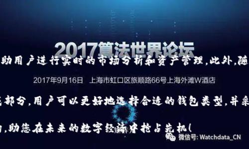   2025必看：数字货币钱包系统结构解析，了解如何构建你的钱包！ / 

 guanjianci 数字货币, 钱包系统, 区块链, 安全性 /guanjianci 

引言
在数字货币快速发展的今天，数字货币钱包已经成为用户与加密资产互动的关键工具。无论是投资者、交易者还是普通用户，理解钱包系统的结构和功能尤为重要。因此，在本篇文章中，我们将深入分析数字货币钱包系统的结构，从而帮助读者更好地理解其运作原理以及实现高效安全的数字资产管理。

数字货币钱包的定义
数字货币钱包是一种软件程序或硬件设备，用于存储私钥和公钥，使用户能够与区块链进行交互，管理数字资产。简单来说，数字货币钱包就像是钱包中存放现金和卡片的地方，而其背后的区块链技术则是确保资产安全和转账的基础。

数字货币钱包的分类
数字货币钱包可以按不同标准进行分类，主要包括以下几种类型：
ul
    listrong热钱包（Hot Wallet）/strong：连接互联网的电子钱包，方便用户随时进行交易，但安全性相对较低。/li
    listrong冷钱包（Cold Wallet）/strong：离线存储的电子钱包，可以大幅度降低被黑客攻击的风险，适合长期存储资产。/li
    listrong桌面钱包（Desktop Wallet）/strong：安装在个人计算机上的钱包，用户完全控制私钥，安全性较高。/li
    listrong手机钱包（Mobile Wallet）/strong：手机应用程序，便于随时随地管理资产，适合日常使用。/li
    listrong硬件钱包（Hardware Wallet）/strong：专用的物理设备，安全性极高，适合存储较大金额的资产。/li
    listrong纸钱包（Paper Wallet）/strong：将私钥和公钥打印在纸上，脱离网络环境，具有极高的安全性，但易于丢失或损坏。/li
/ul

数字货币钱包的结构
理解数字货币钱包系统的结构至关重要，因为这将有助于用户选择合适的钱包类型和提升安全性。以下是数字货币钱包的主要结构组件：

h41. 密钥管理/h4
数字货币钱包的核心部分是密钥管理，包括私钥和公钥。私钥是保护数字资产的关键，决定了对资产的控制权，因此需要高度保密。公钥则用于生成钱包地址，任何人都可以将数字货币发送到公钥对应的地址上。如果私钥泄露，资产就会面临风险。因此，在开发钱包时，密钥存储的安全性必须得到充分重视。

h42. 钱包地址生成/h4
钱包地址是用户在区块链中交易的标识符，通常是通过公钥进行哈希处理生成的。每个钱包可以有多个地址，方便用户进行多次交易。此外，不同的区块链网络使用不同的地址格式，因此在生成地址时需要注意兼容性。

h43. 交易管理/h4
钱包系统必须具备交易管理的能力，包括创建、签名和广播交易。用户在发起交易时，钱包需要通过私钥对交易进行签名，以确认交易的有效性。成功签名的交易将被广播到区块链网络中，待矿工确认后完成交易。

h44. 用户界面（UI）/h4
用户界面的设计直接影响用户体验，简单易用的界面能够吸引更多用户。在界面设计时，需要考虑到不同用户的需求，提供友好的导航和清晰的信息展示，减少用户在使用过程中的困惑和挫折感。

数字货币钱包的安全性考虑
随着数字货币钱包普及，安全性问题也日益突出。因此，在设计钱包系统时，必须考虑以下安全性策略：

h41. 加密技术/h4
数据加密是保护用户信息和资产安全的重要手段。数字货币钱包应使用强加密算法，如AES和ECDSA等，确保私钥和用户信息不易被破解。此外，还应对网络传输中的数据进行加密，以防止信息被截取。

h42. 冗余备份/h4
钱包系统应提供备份功能，以防用户因意外情况（如手机丢失）导致资产损失。建议用户定期备份私钥，并将备份存储在安全的位置。冗余备份可以确保即使在不利情况下，也能恢复钱包和资产。

h43. 多重身份验证（2FA）/h4
为进一步提高安全性，可以引入多重身份验证机制。在用户进行重要操作时，要求输入额外的验证码或通过生物识别技术确认身份，从而提高防范黑客攻击的能力。

h44. 定期更新和维护/h4
钱包软件应定期进行更新，以修复已知安全漏洞和改进性能。用户也需注意保持软件的最新版本，以便使用最新的安全特性。

未来展望
未来，数字货币钱包将随着技术的发展而不断演进。例如，通过人工智能和区块链的结合，可能会出现更加智能化的交易助理，帮助用户进行实时的市场分析和资产管理。此外，随着用户对去中心化金融（DeFi）和非同质化代币（NFT）的关注增加，钱包将需要提供更多样化的功能，满足不同用户的需求。

结论
综上所述，数字货币钱包系统的结构设计不仅影响到用户的体验，更关系到数字资产的安全。通过深入理解钱包系统的各个组成部分，用户可以更好地选择合适的钱包类型，并采取有效措施提升安全性。在这个数字货币飞速发展的时代，抓住机遇，构建安全高效的钱包系统，才能更好地实现资产价值。

因此，本文将继续定期更新相关信息，为大家提供更多关于数字货币和区块链的深入分析和实用建议。了解数字货币钱包的结构，助您在未来的数字经济中抢占先机！