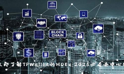 bianoti立即了解TPWallet的MDEx:2025必看去中心化交易所!