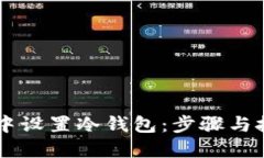 如何在TP钱包中设置冷钱包：步骤与技
