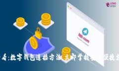 2025必看：数字钱包连接方法，立即掌