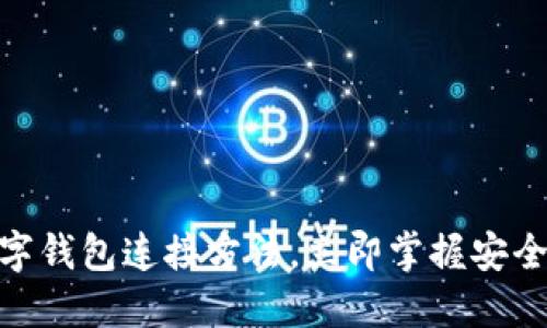 2025必看：数字钱包连接方法，立即掌握安全便捷支付技巧