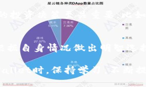 jiaotiTPWallet抵押赎回：2025必看的全面指南/jiaoti
TPWallet, 抵押, 赎回, 加密货币/guanjianci

什么是TPWallet？
随着区块链技术的不断发展和加密货币的广泛应用，TPWallet作为一种创新的数字钱包逐渐走入大众视野。TPWallet不仅支持多个主流加密货币，还提供了抵押和赎回的功能，使得用户的资产流动性更强。通过这个钱包，用户可以有效管理自己的加密资产，实现收益最大化的目标。此外，TPWallet还注重用户体验，界面设计友好，易于操作。因此，不少加密货币爱好者纷纷选择它作为日常交易的工具。

TPWallet中的抵押和赎回功能
TPWallet的抵押和赎回功能是其一大亮点。这项功能允许用户将自己持有的加密货币进行抵押，从而获得一定的利息收益。具体来说，用户可以选择将某种加密货币抵押到TPWallet平台上，随后将会收取相应的利息回报。这不仅为用户提供了额外的收益来源，而且在价格波动较大的市场中帮助用户进行资产管理。因此，抵押成为了许多加密货币投资者的一种策略选择。

如何进行抵押？
为了利用TPWallet的抵押功能，用户需要完成几个简单的步骤。首先，用户需要在TPWallet平台注册并创建一个账户。接着，用户将需要进行身份验证，以确保账户的安全性。这是一个重要的步骤，因为它有助于防止任何非法活动的发生。因此，TPWallet在此方面采取了多种安全措施来保护用户的资产。

完成身份验证后，用户可以将自己持有的加密货币转入TPWallet一旦成功充值，用户就可以选择需要进行抵押的资产类型，例如以太坊、比特币等。用户在选择抵押金额和期限时，可以根据自己的风险承受能力和市场行情作出合理判断。此外，TPWallet会为用户提供抵押的利率信息，用户可以据此决定是否进行抵押操作。

抵押的收益与风险
在了解如何进行抵押之后，用户也需要思考抵押的收益与风险。在TPWallet上进行抵押，用户可以获得相对稳定的收益，这通常是根据市场上当前的利率而定。实际上，这几乎是比较合理的投资方式，尤其是对于那些不想频繁交易的用户而言，抵押无疑是一个不错的选择。

然而，抵押也存在一定的风险。例如，如果市场行情出现剧烈波动，用户的抵押资产可能会相应贬值。此外，TPWallet平台的稳定性和安全性也是用户需要考虑的因素。因此，在做出抵押决定之前，用户应该充分评估自身的风险承受能力和市场环境。

如何进行赎回？
TPWallet中的赎回功能同样简单易用，用户只需几个步骤即可完成赎回操作。在抵押期满后，用户可以选择赎回自己的加密货币。赎回的过程通常需要用户登录TPWallet账户，然后进入资产管理页面。在该页面，用户可以找到已抵押的资产，以及相应的赎回选项。

点击赎回按钮后，系统会提示用户确认赎回操作。一旦确认，用户的抵押资产将自动解锁，并返回到用户的主钱包中。值得注意的是，赎回可能会涉及一定的手续费，用户在操作前需留意相关提示。此外，在赎回过程中，用户应该注意市场行情，选择一个合适的时机进行赎回以降低潜在的损失。

市场行情的影响
当前，加密货币市场的变化较快，用户在进行抵押和赎回时都需密切关注市场行情。市场行情受多种因素影响，包括政策变动、技术更新、市场需求等。因此，了解这些因素对于用户作出明智的投资决策至关重要。比如说，如果市场行情趋于乐观，那么用户可以考虑继续抵押以获取更高的收益；而当市场低迷时，及时赎回可能会降低损失。

总结
总的来说，TPWallet的抵押和赎回功能为用户提供了新的资产管理方式。通过抵押，用户不仅可以获得额外的收益，还能增强资产的流动性。然而，抵押操作也伴随着一定的风险，需要用户根据自身情况做出明智选择。同时，赎回过程简便而快速，使得用户能够根据市场变化及时调整自己的投资策略。因此，了解TPWallet的抵押与赎回机制，无疑是每位加密货币投资者在2025年应该掌握的重要知识。

未来，随着区块链技术以及相关金融产品的不断创新，TPWallet及其功能也将更加完善。无论是在收益还是风险管理方面，TPWallet都呈现了良好的发展前景。因此，建议投资者在使用TPWallet时，保持学习，不断提高自身的投资智慧，以便在快速变化的市场中保持领先地位。