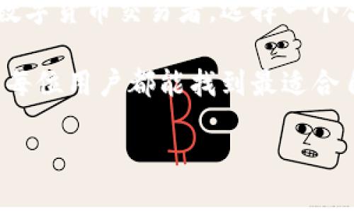   2025必看：立即了解最前沿的区块链钱包技术与选择 / 

 guanjianci 区块链, 钱包, 数字货币, 安全 /guanjianci 

引言：区块链钱包的崛起

在过去的几年中，区块链技术得到了飞速发展，并逐渐渗透到我们生活的各个方面。作为支撑这一革命性技术的核心工具之一，区块链钱包的应用越发重要。它不仅用于存储和管理数字货币，更成为推动去中心化经济的重要组成部分。因此，了解区块链钱包的类型、功能以及选择标准，已成为每位数字资产投资者不可或缺的知识。

什么是区块链钱包？

区块链钱包是一种数字工具，用于存储、公钥和私钥管理，以及进行数字资产交易。它相当于传统金融体系中的银行账户，充当着用户和区块链网络之间的桥梁。用户通过钱包可以查看余额、发送和接收货币，并参与各种链上活动。

区块链钱包主要分为两大类：热钱包和冷钱包。热钱包连接互联网，方便快捷，但相对来说安全性较低；冷钱包则不连接互联网，适合长期存储，因此安全性更高。

热钱包与冷钱包：哪一个更适合你？

选择热钱包还是冷钱包，取决于用户的需求和使用场景。热钱包通常更适合频繁交易的投资者，因为它们的交易速度快、使用方便。比如，许多交易平台提供的在线钱包或移动钱包，都是典型的热钱包。

然而，热钱包的缺点在于它们更容易受到黑客攻击和网络钓鱼等安全风险。因此，建议交易频繁的用户应定期将部分资金转移至冷钱包，以避免因安全问题导致的损失。

另一方面，冷钱包适合那些想要长期存储数字资产的用户。例如，硬件钱包和纸钱包都是常见的冷钱包选择。它们能有效隔离互联网风险，保证资产的安全。同时，备份和恢复冷钱包的过程相对复杂，因此用户需花时间学习和掌握。

如何选择区块链钱包？

在选择合适的区块链钱包时，我们需要考虑多个因素，包括安全性、用户体验、支持的币种、功能特性以及社区支持等。

首先，安全性自然是最重要的考量因素。我们应该选择具备强大加密技术的钱包，并确保其具备好的用户评价和透明的开发背景。此外，多重签名和二次验证功能能够大大提高钱包的安全性，用户在选择时可以优先考虑。

其次，用户体验也是一个不可忽视的因素。一个优秀的钱包应该提供简洁友好的界面，使得用户能够轻松上手，快速完成交易。例如，一些钱包提供自动转换功能，用户可以在不同币种间无缝切换，提高了交易的便利性。

最后，支持的币种和功能特性同样重要。许多钱包不仅支持主流的比特币和以太坊，还会支持其他新兴币种。对于多元化投资的用户，选择一个支持更多数字资产的钱包非常必要。此外，某些钱包还提供去中心化金融（DeFi）服务、借贷功能，甚至NFT交易，这些都是选择时可以额外考虑的功能。

2025年区块链钱包的发展趋势

展望未来，区块链钱包的发展将趋于多样化和智能化。首先，随着区块链技术的持续进步，新型的钱包将不断涌现，用户将拥有更多选择。例如，集成了人工智能的智能合约钱包将可能成为新趋势，这类钱包能够提供个性化的理财建议，帮助用户更好地管理资产。

此外，区块链钱包的安全性将不断升级。例如，生物识别技术（如指纹识别和面部识别）将更广泛地应用于钱包中，以提高用户的安全性。此外，基于多链技术的钱包将会提高资产的流动性，用户可以更便捷地在不同链之间进行跨链交易。

如何确保你的区块链钱包安全？

保护区块链钱包的安全并不仅仅依赖于钱包本身的特点，用户的行为也是关键因素。首先，务必要定期备份钱包，并将备份保存在安全的地方。每当进行交易或设置新钱包时，务必生成并安全保存助记词和私钥。

此外，尽量避免在公共网络下进行重要操作，如转账或存储私钥，使用VPN服务能够有效保护网络安全。当接收到来自未知来源的链接时，要提高警惕，切勿轻易点击，以免落入网络钓鱼的陷阱。

总结：区块链钱包的未来在你手中

在数字经济快速发展的今天，了解并掌握区块链钱包的各项信息，无疑能够让我们在这场变革中抢占先机。无论你是刚入门的投资者，还是经验丰富的数字货币交易者，选择一个合适且安全的区块链钱包都至关重要。

作为一名用户，我们不仅要关注钱包的基本功能，更要积极学习如何管理和保护自己的数字资产。而随着技术的持续演进，未来区块链钱包将不断，希望每位用户都能找到最适合自己的工具，安心享受数字资产带来的便利与价值。

因此，让我们共同期待2025年区块链钱包技术的进一步发展，拥抱即将到来的新机遇！