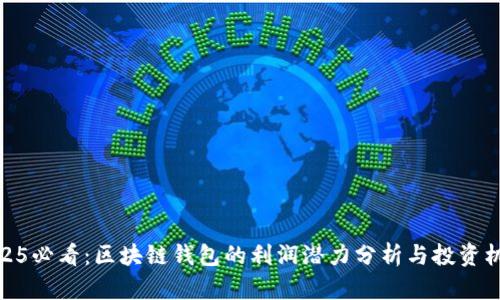 2025必看：区块链钱包的利润潜力分析与投资机会