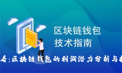 2025必看：区块链钱包的利润潜力分析与投资机会