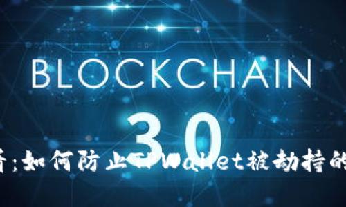 2025必看:如何防止TPWallet被劫持的实用指南