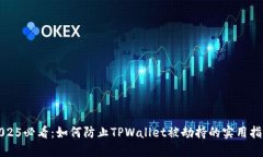 2025必看：如何防止TPWallet被劫持的实用