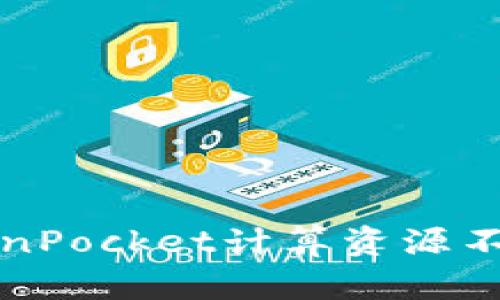 2025必看:如何解决TokenPocket计算资源不足的问题,立即掌握技巧!