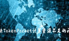 2025必看：如何解决TokenPocket计算资源不