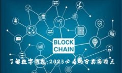 了解数字钱包：2025必看的分类与特点