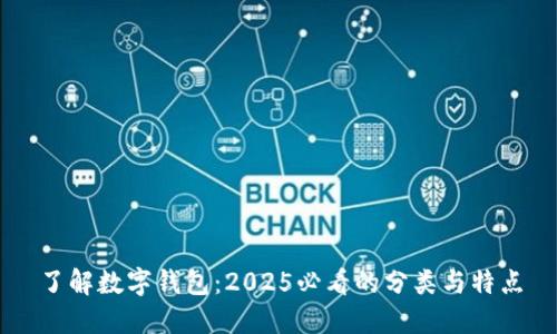 了解数字钱包:2025必看的分类与特点