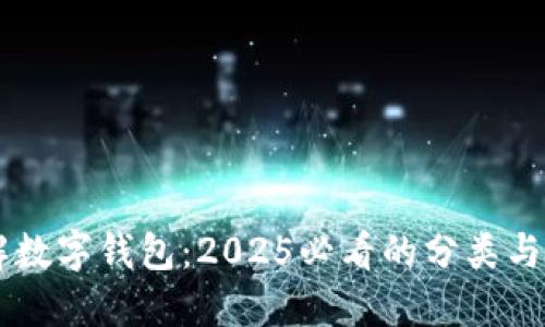 了解数字钱包:2025必看的分类与特点