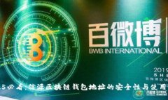 2025必看：信源区块链钱包地址的安全