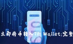 如何立即将币转入TP Wallet：完整指南