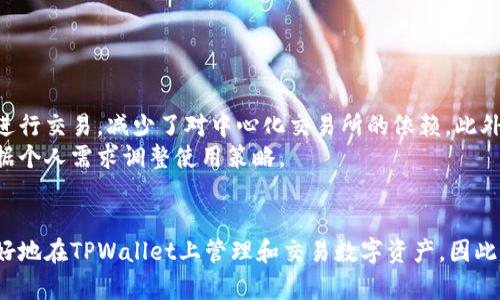 在探讨TPWallet的价格与交易所之间的关系时，首先需要理解TPWallet的功能和它所涉及的交易方式。TPWallet是一个多链钱包，允许用户存储、管理和交易多种数字资产。它支持去中心化交易和集中式交易的功能。

TPWallet的价格机制
TPWallet的价格通常受几个因素的影响。首先，TPWallet作为一个加密货币钱包，并不直接定价，而是依赖于底层资产在各大交易所的市场价格。因此，用户在TPWallet上查看的价格大致上反映的是当前市场的行情。

交易所价格的波动性
然而，交易所的价格是动态变化的，受市场供求关系、交易量以及外部因素（如市场新闻、政策变化等）影响。换句话说，不同交易所之间可能会出现价格差异，这是因为每个交易所的活跃交易用户、用户套利行为等因素导致的。以此类推，TPWallet中的资产价格也可能与某些交易所的价格略有不同。

TPWallet与交易所的整合
TPWallet通常会通过API链接到不同的交易所，来获取实时价格数据。虽然这种连接能够确保用户获取相对准确的市场价格，但由于交易所间的价格差异，用户在TPWallet查看到的价格可能不会完全与某个特定交易所的价格一致。因此，尽管TPWallet提供了一个良好的市场参考，但是最佳的交易决策仍然需要用户关注多个信息来源。

如何处理价格差异
如果你经常使用TPWallet进行交易，了解不同交易所的价格是非常重要的。为了实现最佳的交易策略，用户可以采取以下几种方法：
ul
    li定期监控主要交易所的价格变化，以便找到最佳的买入和卖出时机。/li
    li利用TPWallet的价格提醒功能，及时获取市场价格波动的通知。/li
    li对比TPWallet与其他交易所的价格差异，制定相应的套利策略。/li
/ul

TPWallet的优势和劣势
TPWallet作为数字资产存储和管理工具，有其独特的优势。例如，它支持多种区块链资产，并提供去中心化的交易功能，使用户能够直接在钱包中进行交易，减少了对中心化交易所的依赖。此外，TPWallet还提供相对安全的钱包服务，减少资产外泄的风险。
但另一方面，TPWallet也存在一些局限性，例如需要用户自己承担交易费用，且在价格波动剧烈时可能无法达到最优交易。此时，用户可能需要根据个人需求调整使用策略。

总结
总的来说，TPWallet中的价格与交易所的价格并不总是一致，且受多种因素影响。了解这些影响因素，分析市场和交易所的动态，能够帮助用户更好地在TPWallet上管理和交易数字资产。因此，如果您打算在TPWallet上进行交易，建议多方位考量价格信息，以做出更精明的投资决策。