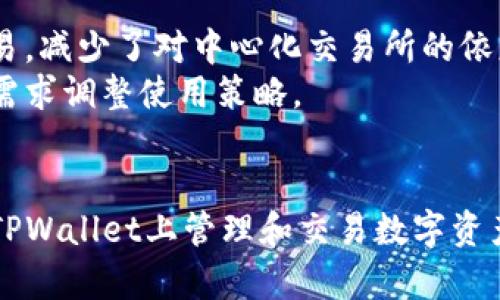 在探讨TPWallet的价格与交易所之间的关系时，首先需要理解TPWallet的功能和它所涉及的交易方式。TPWallet是一个多链钱包，允许用户存储、管理和交易多种数字资产。它支持去中心化交易和集中式交易的功能。

TPWallet的价格机制
TPWallet的价格通常受几个因素的影响。首先，TPWallet作为一个加密货币钱包，并不直接定价，而是依赖于底层资产在各大交易所的市场价格。因此，用户在TPWallet上查看的价格大致上反映的是当前市场的行情。

交易所价格的波动性
然而，交易所的价格是动态变化的，受市场供求关系、交易量以及外部因素（如市场新闻、政策变化等）影响。换句话说，不同交易所之间可能会出现价格差异，这是因为每个交易所的活跃交易用户、用户套利行为等因素导致的。以此类推，TPWallet中的资产价格也可能与某些交易所的价格略有不同。

TPWallet与交易所的整合
TPWallet通常会通过API链接到不同的交易所，来获取实时价格数据。虽然这种连接能够确保用户获取相对准确的市场价格，但由于交易所间的价格差异，用户在TPWallet查看到的价格可能不会完全与某个特定交易所的价格一致。因此，尽管TPWallet提供了一个良好的市场参考，但是最佳的交易决策仍然需要用户关注多个信息来源。

如何处理价格差异
如果你经常使用TPWallet进行交易，了解不同交易所的价格是非常重要的。为了实现最佳的交易策略，用户可以采取以下几种方法：
ul
    li定期监控主要交易所的价格变化，以便找到最佳的买入和卖出时机。/li
    li利用TPWallet的价格提醒功能，及时获取市场价格波动的通知。/li
    li对比TPWallet与其他交易所的价格差异，制定相应的套利策略。/li
/ul

TPWallet的优势和劣势
TPWallet作为数字资产存储和管理工具，有其独特的优势。例如，它支持多种区块链资产，并提供去中心化的交易功能，使用户能够直接在钱包中进行交易，减少了对中心化交易所的依赖。此外，TPWallet还提供相对安全的钱包服务，减少资产外泄的风险。
但另一方面，TPWallet也存在一些局限性，例如需要用户自己承担交易费用，且在价格波动剧烈时可能无法达到最优交易。此时，用户可能需要根据个人需求调整使用策略。

总结
总的来说，TPWallet中的价格与交易所的价格并不总是一致，且受多种因素影响。了解这些影响因素，分析市场和交易所的动态，能够帮助用户更好地在TPWallet上管理和交易数字资产。因此，如果您打算在TPWallet上进行交易，建议多方位考量价格信息，以做出更精明的投资决策。