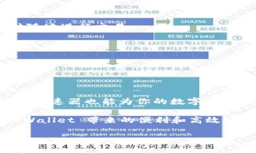 为什么你不能下载 TPWallet 加速器？解决方法与技巧

近年来，随着数字货币的快速发展，越来越多的人开始关注加速器工具，以便获得更快的交易速度和更好的使用体验。而 TPWallet 加速器作为一款热门的加速器软件，备受用户喜爱。然而，有些用户在尝试下载 TPWallet 加速器时却遇到了困难。接下来，我们将详细探讨可能的问题及解决方案。

下载 TPWallet 加速器时的常见问题

下载软件时，可能会遇到多种问题，包括但不限于网络连接问题、设备不兼容、下载链接失效等。首先，确保你的设备连接到稳定的网络。如果网络不稳定，下载过程可能会中断，导致下载失败。

其次，检查你的设备系统要求。TPWallet 加速器可能有特定的操作系统支持，如果你的设备不符合要求，可能无法顺利下载安装包。另外，某些操作系统可能会对软件的安全性进行严格检查，导致下载被阻止。

此外，安全软件或者防火墙有时会错误地阻止一些软件的下载。这种情况下，你可以尝试暂时禁用防火墙或安全软件，然后再次尝试下载。

解决下载问题的步骤

如果你在下载 TPWallet 加速器时遇到问题，可以按照以下步骤进行排查和解决：

h4步骤一：检查网络连接/h4

确保你的互联网连接正常。可以尝试访问其他网站以确认网络是否稳定。如果网络存在问题，尝试重新启动路由器或者联系互联网服务提供商。

h4步骤二：更新设备系统/h4

确保你的设备操作系统是最新版本。旧版系统可能存在兼容性问题，影响软件的下载和安装。检查并更新你的操作系统，确保以最佳性能运行。

h4步骤三：检查下载链接/h4

再次确认你所使用的下载链接是否有效。访问 TPWallet 官方网站或可信赖的下载平台，确保下载的链接是最新的。避免使用过期或者不安全的链接，以降低风险。

h4步骤四：禁用安全软件/h4

尝试暂时禁用安全软件或防火墙，然后再次运行下载。有时安全软件会误判下载的文件为潜在威胁，从而阻止下载过程。完成下载后，可以重新启用安全软件，确保设备的安全。

使用 TPWallet 的优势

TPWallet 不仅是一款加速器，它还具备多种实用功能。使用 TPWallet 的用户通常会享受到以下优势：

h4优势一：提高交易速度/h4

TPWallet 加速器可以显著提高数字货币交易的速度，确保用户能够快速完成交易。传统的交易方式可能因为网络拥堵而延迟，而使用加速器可以在高峰时段获得更优的交易体验。

h4优势二：多平台支持/h4

TPWallet 支持多个平台，包括移动端和桌面端，满足不同用户的需求。无论你是在家中使用电脑，还是在外出时使用手机，都可以随时随地进行交易。

h4优势三：用户友好的界面/h4

TPWallet 界面，易于使用，为用户提供良好的体验。即使是初次接触加速器的用户，也能快速上手。

结语

下载 TPWallet 加速器时出现问题并不少见，但只要按照上述步骤进行排查和解决，大多数问题都能迎刃而解。此外，使用 TPWallet 加速器也能为你的数字货币交易带来诸多便利。如果上述方法仍无法解决你的问题，请考虑联系 TPWallet 的客服支持，寻求专业的帮助。

总之，TPWallet 加速器是现代数字货币交易中不可或缺的工具，可以有效提升你的使用体验。期待每位用户都能顺利下载并享受 TPWallet 带来的便利和高效！

TPWallet加速器下载解决办法：立即获取2025必看攻略