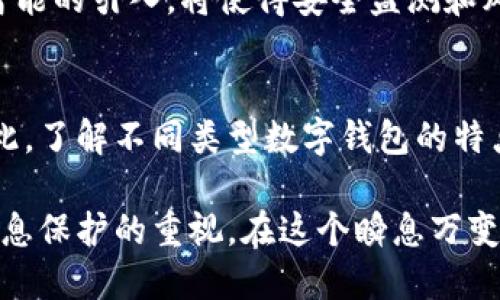   2025必看：数字钱包安全性大揭秘，如何保护你的资产？ / 
 guanjianci 数字钱包,安全性,在线支付,加密货币 /guanjianci 

数字钱包的定义及其重要性
在现代社会，数字钱包作为一种便捷、安全的金融工具，正在迅速普及。它不仅可以存储传统货币，还支持加密货币、积分和各种数字资产。因此，数字钱包的安全性问题显得尤为重要。在这个数字化日益加深的时代，了解数字钱包的安全性对于每一个用户都是至关重要的。

数字钱包的种类
数字钱包可以分为多种类型，主要包括热钱包和冷钱包。热钱包是指连接到互联网的钱包，适合日常交易；而冷钱包则是离线存储，更加安全，适合长期持有资产。由于它们的工作原理和使用场景不同，因此它们在安全性上的表现也有所不同。

数字钱包安全性的基本要素
数字钱包的安全性主要依赖于几个基本要素：加密技术、双重验证、以及用户自身的安全意识。加密技术，是数字钱包防止黑客入侵的重要手段；双重验证，则能大大增强账户的安全性；用户的安全意识也不起重要作用，如果用户在使用数字钱包时忽视安全提示，那么即使钱包本身再安全，也可能面临风险。

热钱包的安全风险
热钱包因其便捷性，往往成为黑客攻击的目标。众所周知，热钱包的在线状态使得它们更容易受到网络攻击，尤其是在使用开放的Wi-Fi网络时，安全风险会进一步增加。因此，在选择热钱包时，一定要注意其安全性措施，例如是否支持多重签名和双因素认证。

冷钱包的安全优势
相较于热钱包，冷钱包因其离线存储的特性，提供了更高的安全保障。冷钱包通常以硬件形式存在，例如USB设备，这使得它们不易受到网络攻击。然而，冷钱包也并非万无一失，用户需要妥善保管硬件设备，并定期备份钱包信息，以防设备丢失或损坏。

选择安全数字钱包的指南
当谈到安全的数字钱包时，有几个关键因素需要考虑。首先，选择一款经过广泛认证的钱包可以降低风险，市场上许多知名钱包如Coinbase、Binance、Ledger等，大家都可以优先考虑。其次，钱包是否提供良好的客户服务也是重要的考量依据，因为在出现安全问题时，及时获得帮助至关重要。

用户行为与数字钱包安全
虽然数字钱包的安全性大部分取决于技术实现，但用户的行为同样关键。使用者应定期更新密码，并尽量选择复杂度高的密码。同时，不要随便点击陌生链接，也要避免在公共场所登录数字钱包，以降低被窃取的风险。保持安全意识，不仅保障自身资产，也能让数字货币的使用更加顺畅。

数字钱包未来的安全趋势
展望未来，数字钱包的安全性将继续受到各方关注。随着区块链技术的发展，各种新型的加密算法和安全协议也会相继出现。此外，人工智能的引入，将使得安全监测和风险评估更加智能化，及时发现潜在威胁，并有效采取措施，这将极大提高数字钱包的安全防护水平。

总结
数字钱包的选择与安全性息息相关。虽然技术的进步为用户提供了更好的保护措施，但用户自身的安全意识和使用习惯也非常重要。因此，了解不同类型数字钱包的特点，结合自身需求，才能选择出最安全的解决方案。在2025年，我们理应更加关注数字钱包安全，保障自己的资产不受威胁。

总之，对于每一位数字货币爱好者和在线支付用户而言，掌握数字钱包的安全知识，不仅可以更好地进行资产管理，也是对自我资金和信息保护的重视。在这个瞬息万变的数字时代，安全意识不可或缺。