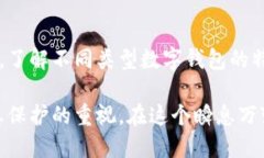   2025必看：数字钱包安全性大揭秘，如