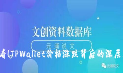 2025必看!TPWallet价格涨跌背后的深层原因分析