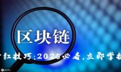 数字货币钱包分红技巧：2025必看，立