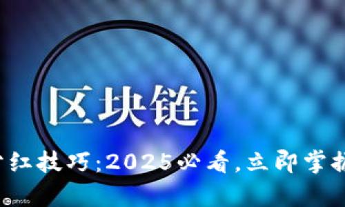 数字货币钱包分红技巧:2025必看,立即掌握财富增长之道!
