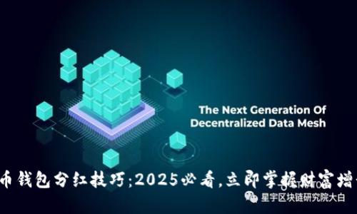 数字货币钱包分红技巧:2025必看,立即掌握财富增长之道!