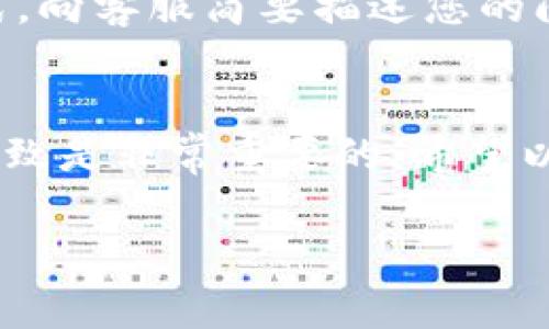 如果您在下载 TPWallet 应用时遇到问题，以下是一些可能的解决方案和步骤，以帮助您顺利下载和安装 TPWallet。

1. 检查网络连接
确保您的设备已连接到稳定的互联网。这是下载任何应用程序的基本要求。如果使用的是 Wi-Fi，可以尝试重启路由器，或者换用手机数据连接试试。

2. 访问官方网站
通常，应用软件的安全和稳定的下载途径是其官方网站。请确保您的设备浏览器是最新版本，然后访问 TPWallet 的官方网站（请查阅官网链接以确认）。在网站上通常会提供最新的 iOS 或 Android 版本下载链接。

3. 检查设备兼容性
不同的应用可能对设备的系统版本有要求。确保您的手机操作系统满足 TPWallet 的最低要求。例如，如果您使用 Android，系统需要在特定版本以上。如果您使用 iPhone，确保 iOS 已更新到最新版本。

4. 清理下载缓存
如果您在手机的应用商店（如 Google Play 或 App Store）中下载时遇到问题，可以考虑清理下载缓存。进入设置，找到“应用管理”，选择应用商店，点击“缓存”进行清理。

5. 重启设备
有时，简单的重启可以解决各种技术问题。尝试重启您的手机或平板电脑，然后再试着下载 TPWallet。

6. 使用其他下载途径
如果从官方渠道下载依然有问题，您可以考虑一些可信的第三方应用市场。不过，请务必确保这些市场可信，以免下载到不安全的软件。

7. 根据权限进行设置
在必要时，检查手机的安全和隐私设置，以确保您允许从未知来源或第三方应用商店下载应用。在 Android 系统中，您可以在设置中的“安全”选项里找到相关设置；在 iPhone 上，这通常不需要额外设置，因为所有应用都通过 App Store 管理。

8. 联系客户支持
如果您尝试了以上步骤但仍然无法下载，建议与 TPWallet 的客户支持团队联系。通过官方网站查找联系方式，向客服简要描述您的问题，以寻求帮助。

总结
下载 TPWallet 并不应该太困难，但在一些情况下，您可能会遇到技术上的问题。在这个过程中，保持耐心和细致是非常重要的。希望以上建议能帮助您顺利下载并使用 TPWallet，享受其提供的各种便利功能。

如果问题依然存在，请尝试在不同时间重新下载或在其他设备上测试，确保是否真的存在系统性的故障。