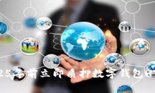 如何在2025年前立即质押数字钱包HT:完整指南