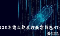 如何在2025年前立即质押数字钱包HT：完