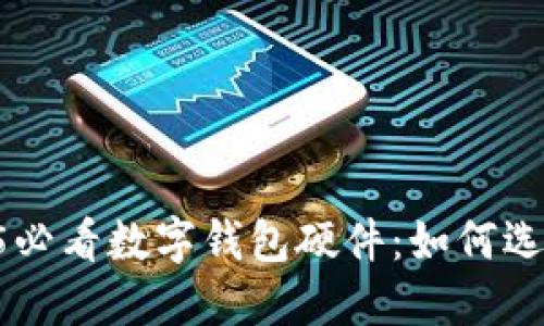 立即领取2025必看数字钱包硬件:如何选择、使用与维护