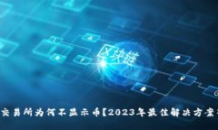 tpwallet交易所为何不显示币？2023年最佳