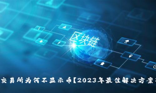 tpwallet交易所为何不显示币?2023年最佳解决方案等你了解!