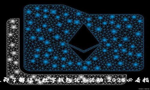 立即了解福州数字钱包优惠活动:2025必看指南
