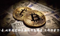 2025必看：比较稳定的区块链钱包推荐