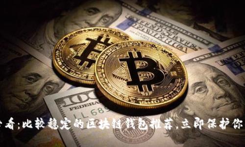 2025必看:比较稳定的区块链钱包推荐,立即保护你的资产!