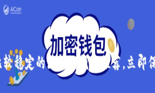 2025必看:比较稳定的区块链钱包推荐,立即保护你的资产!
