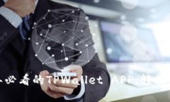 立即体验！2025年必看的TPWallet APP，轻