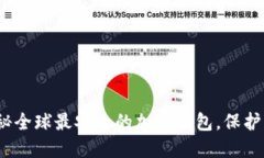 2025必看：揭秘全球最安全的加密钱包