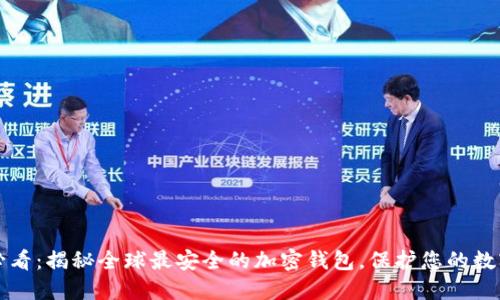 2025必看:揭秘全球最安全的加密钱包,保护您的数字资产!