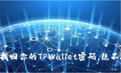 立即找回你的TPWallet密码，绝不耽误！