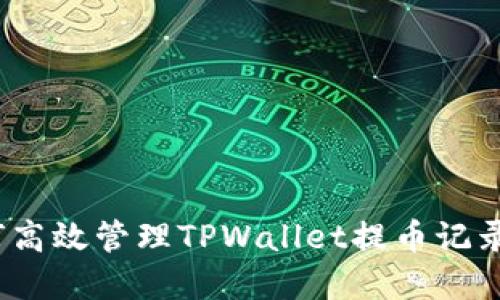 2025必看:如何高效管理TPWallet提币记录,确保资金安全