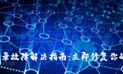 2023年加密钱包登录故障解决指南：立