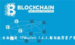 2025必看：全面解析 TPWallet 1.6.5，解锁