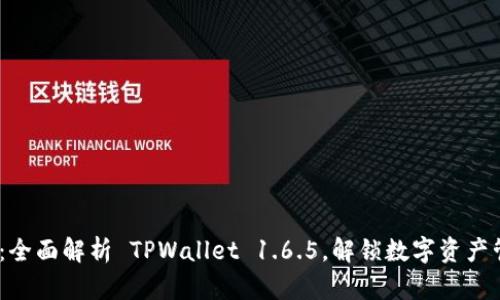 2025必看:全面解析 TPWallet 1.6.5,解锁数字资产管理新体验